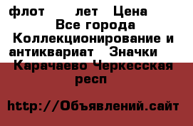 1.1) флот : 50 лет › Цена ­ 49 - Все города Коллекционирование и антиквариат » Значки   . Карачаево-Черкесская респ.